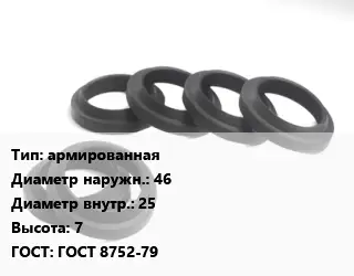 Манжета РТИ армированная D=46х25 H=7 ГОСТ: ГОСТ 8752-79